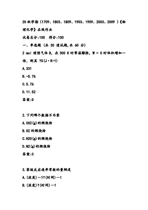 南开20秋学期《物理化学》在线作业附参考