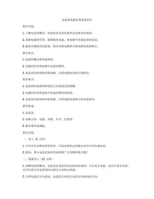 电流和电源优秀教案初中