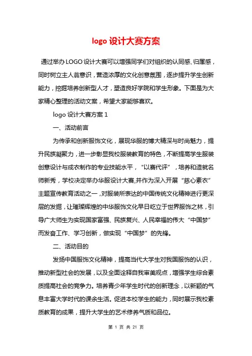 logo设计大赛方案