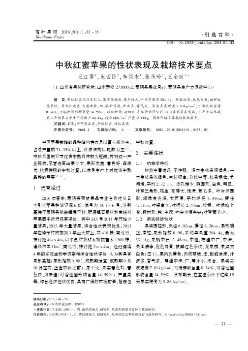 中秋红蜜苹果的性状表现及栽培技术要点