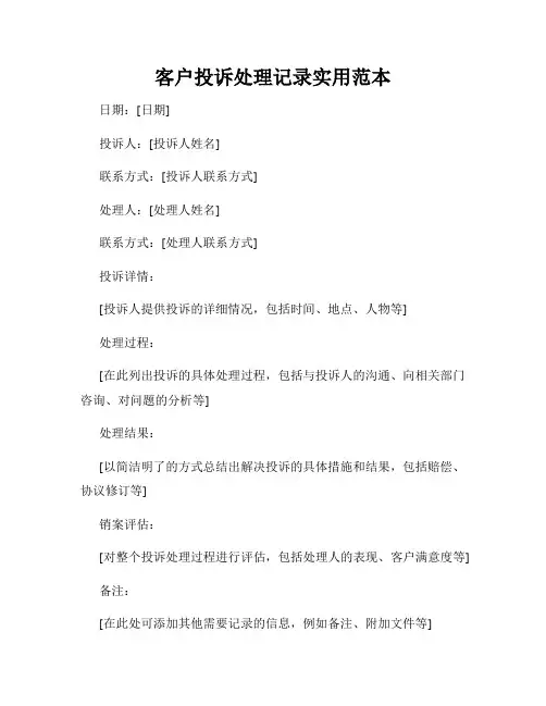 客户投诉处理记录实用范本