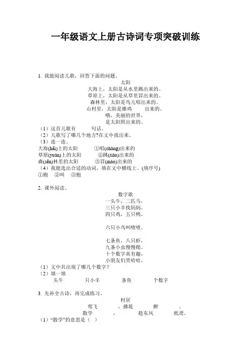 一年级语文上册古诗词专项突破训练