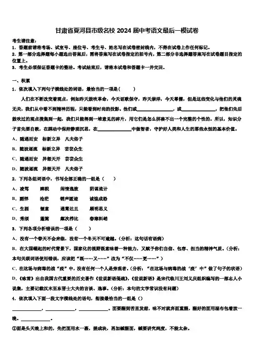 甘肃省夏河县市级名校2024届中考语文最后一模试卷含解析