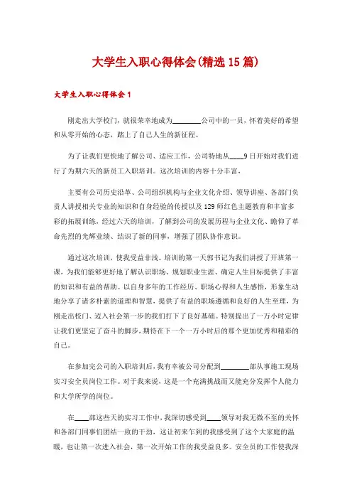 大学生入职心得体会(精选15篇)
