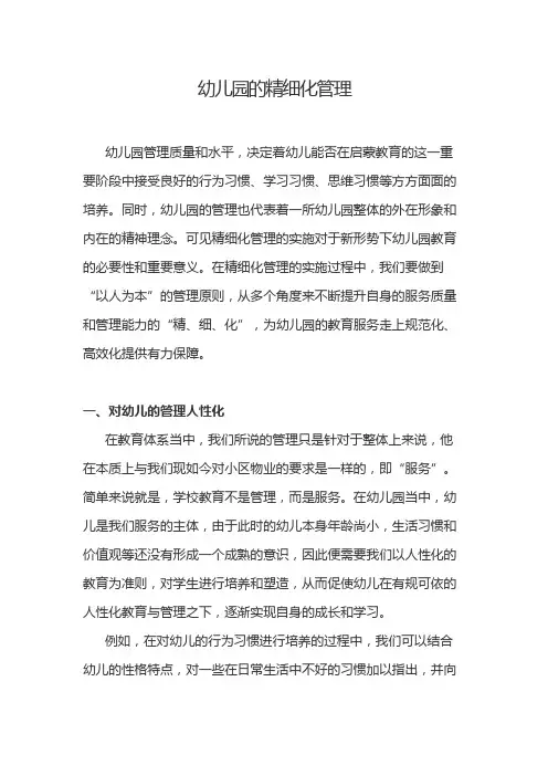 幼儿园的精细化管理
