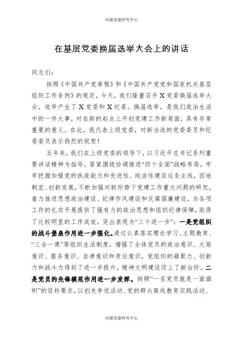 在基层党委换届选举大会上的讲话（范文）
