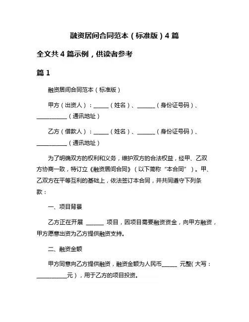 融资居间合同范本(标准版)4篇