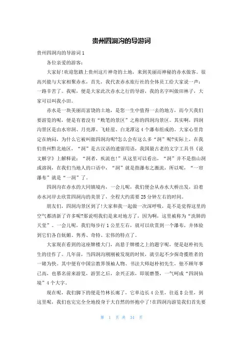 贵州四洞沟的导游词
