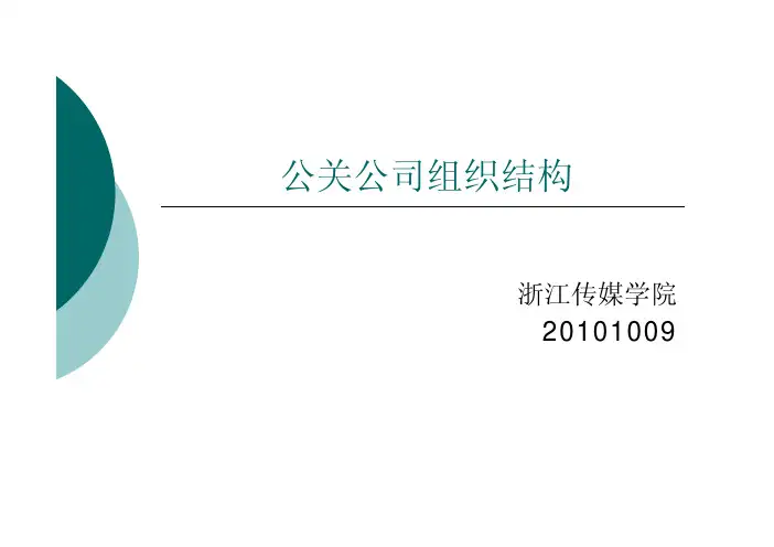 公关公司组织结构