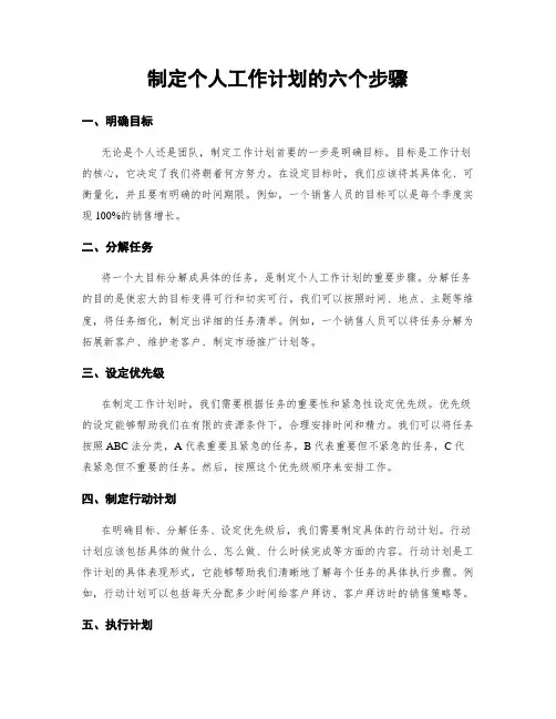制定个人工作计划的六个步骤