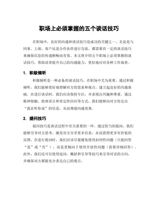 职场上必须掌握的五个谈话技巧