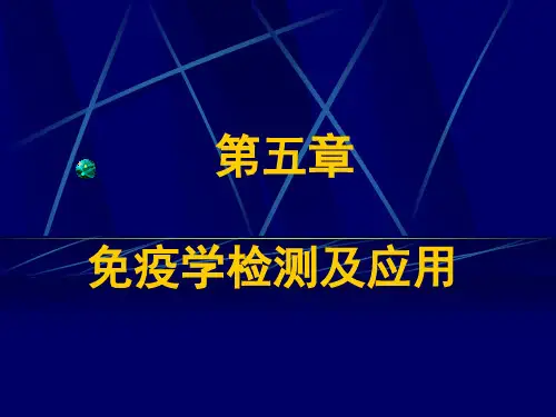 第五章 免疫学检测及应用