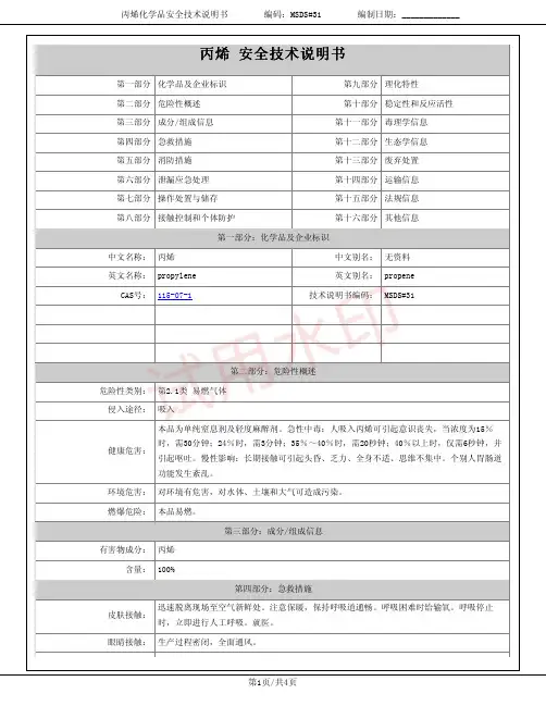 丙烯化学品安全技术说明书MSDS