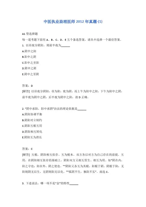 中医执业助理医师2012年真题-(1)