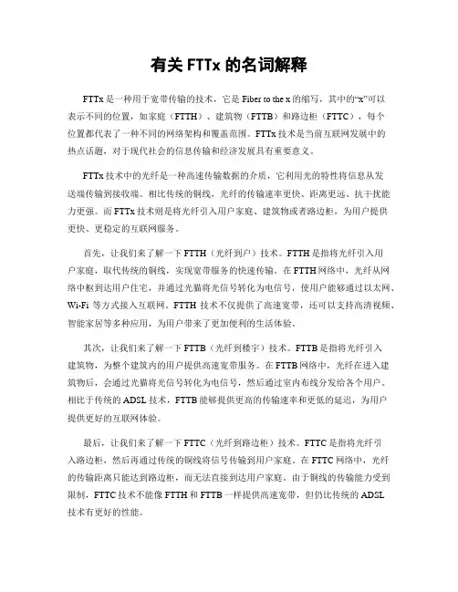 有关FTTx的名词解释