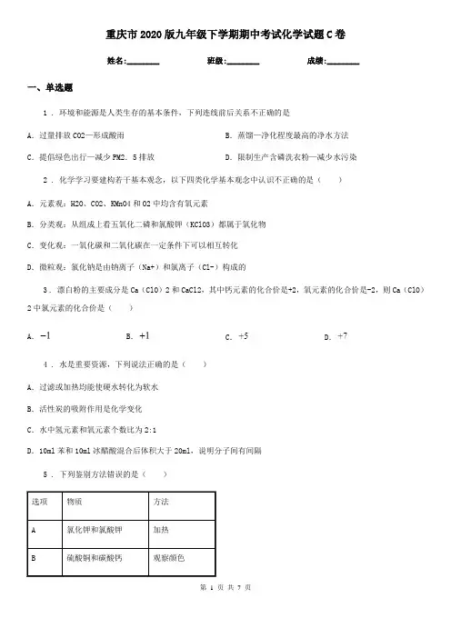 重庆市2020版九年级下学期期中考试化学试题C卷