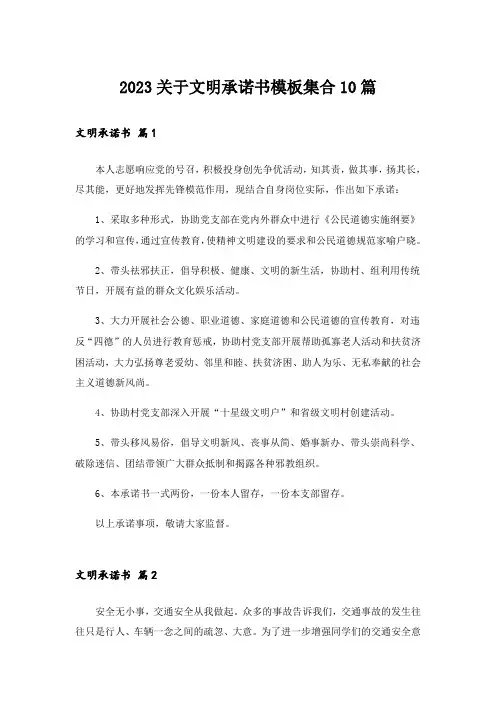 2023关于文明承诺书模板集合10篇