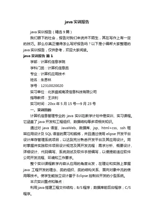 java实训报告（精选9篇）