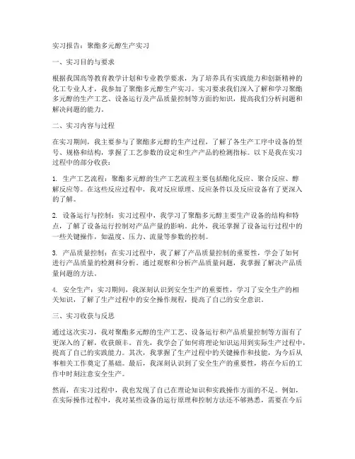 聚酯多元醇实习报告