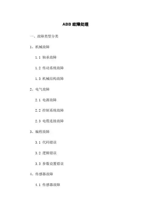 ABB机器人故障处理