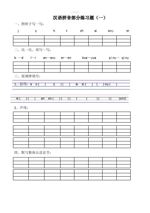 小学一年级汉语拼音练习题(精选8套)