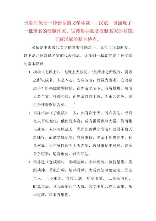 汉朝时流行新型文学体裁汉赋,涌现了一批著名的汉赋作家。搜集并欣赏汉赋名家的名篇,了解汉赋的基本特点