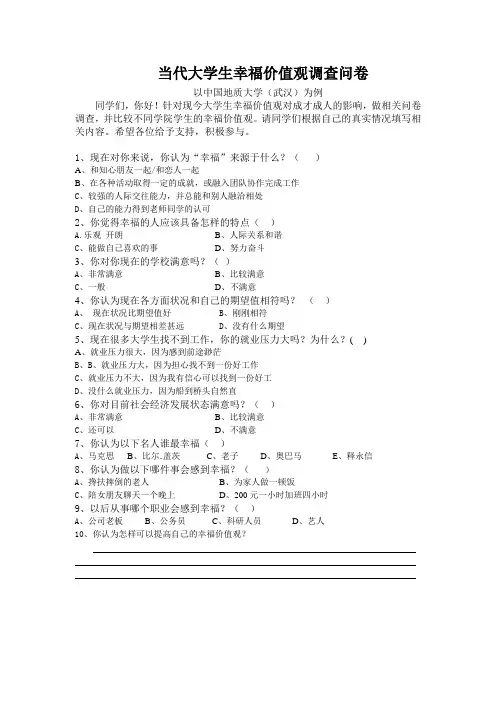 当代大学生幸福价值观调查问卷