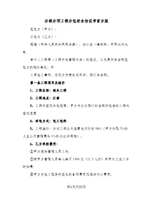 2024年分部分项工程分包安全协议书官方版（四篇）
