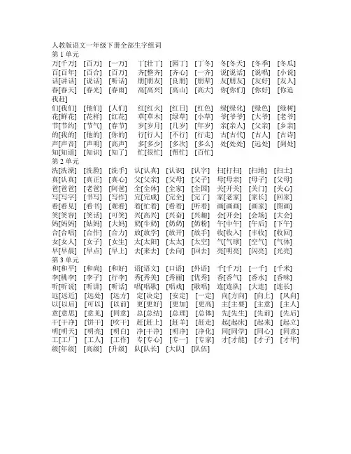 人教版语文一年级下册全部生字组词
