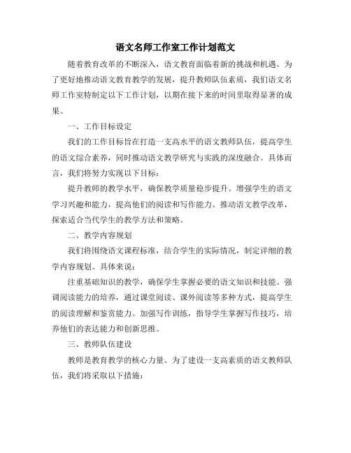 语文名师工作室工作计划范文 (2)