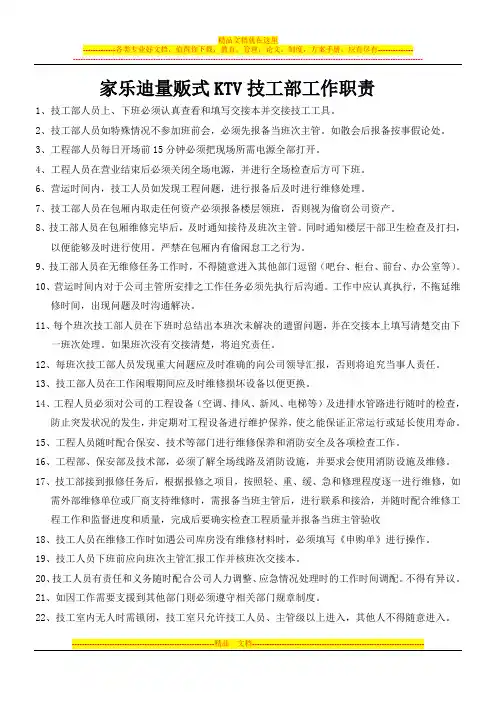 量贩式KTV技工部管理制度