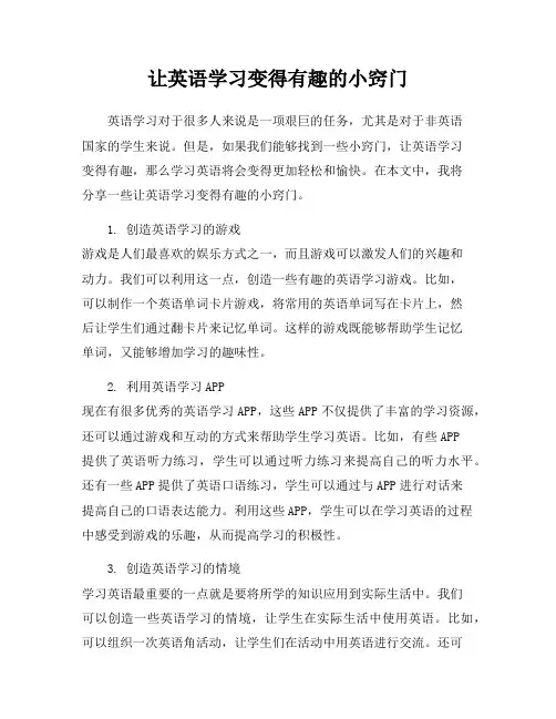 让英语学习变得有趣的小窍门