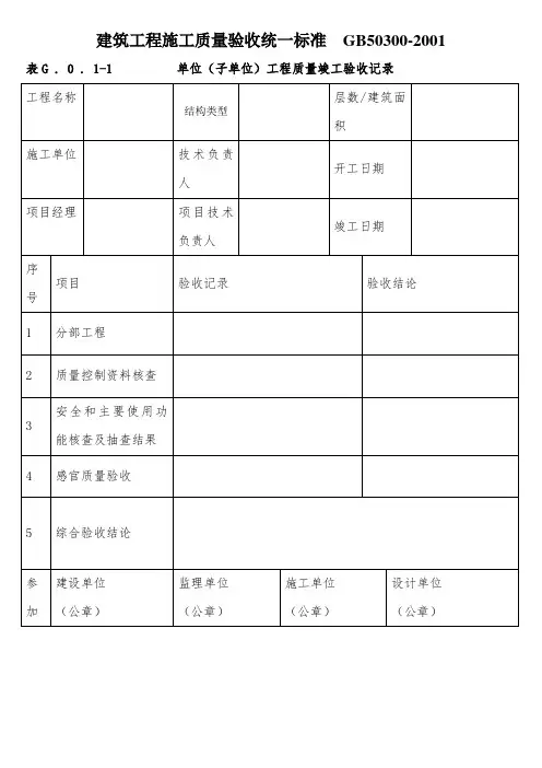 建筑工程施工质量验收统一标准  GB50300-2001