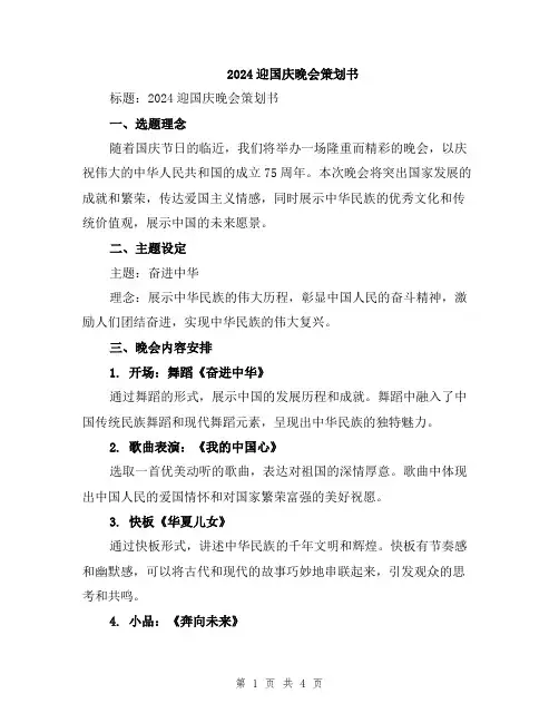 2024迎国庆晚会策划书