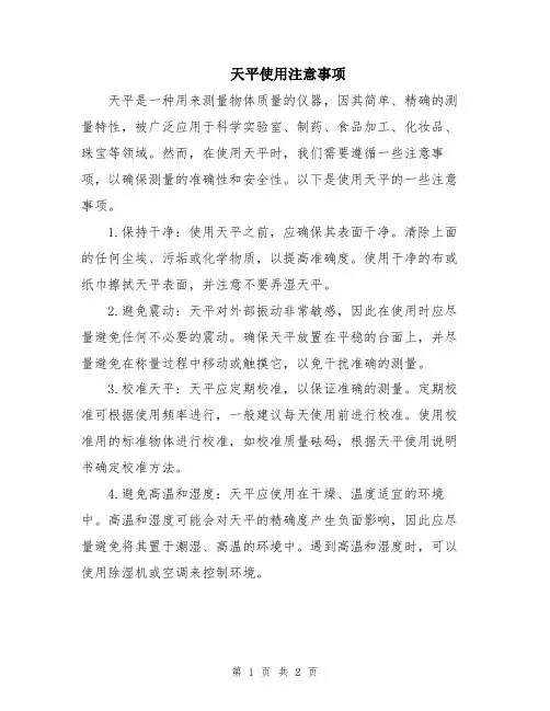 天平使用注意事项