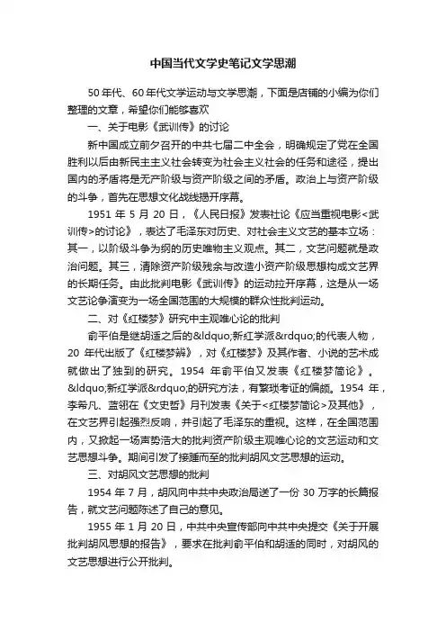 中国当代文学史笔记文学思潮