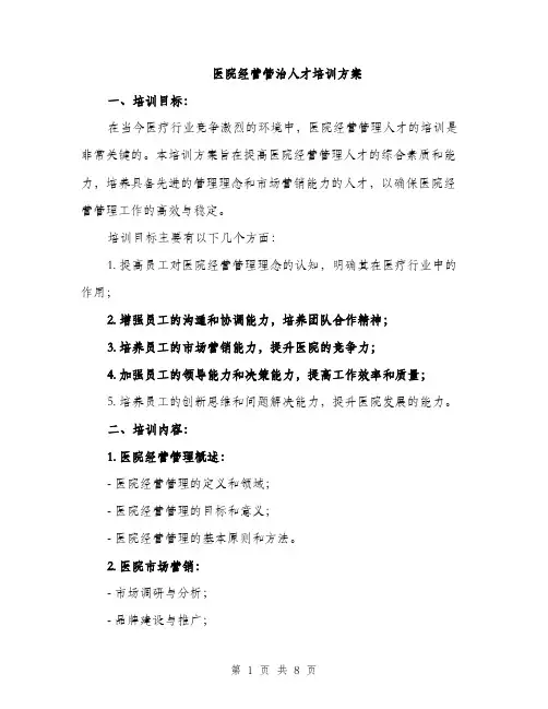 医院经营管治人才培训方案（2篇）
