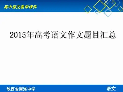 20152015年高考语文作文题目汇总
