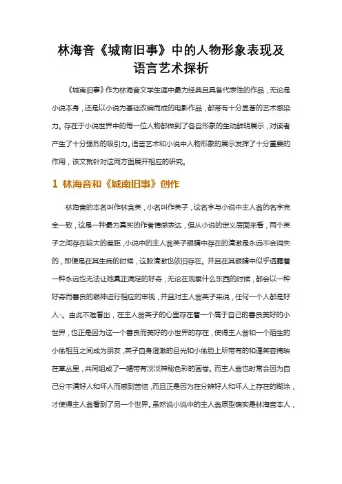 林海音《城南旧事》中的人物形象表现及语言艺术探析