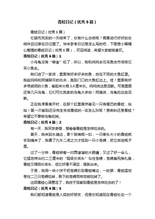 青蛙日记（优秀6篇）