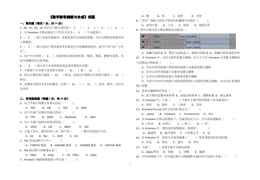 《数字影音编辑与合成--premiere》试题