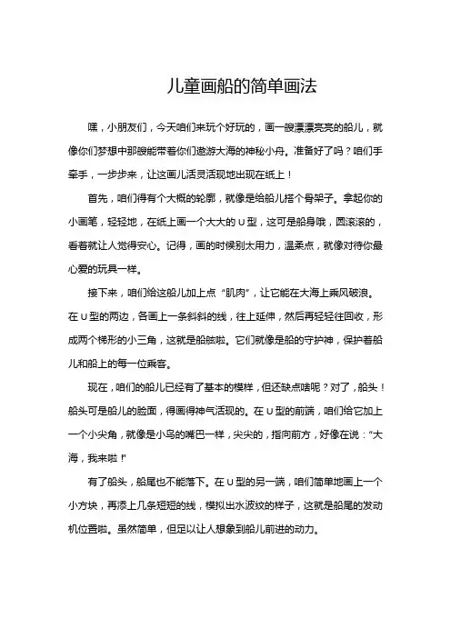 儿童画船的简单画法