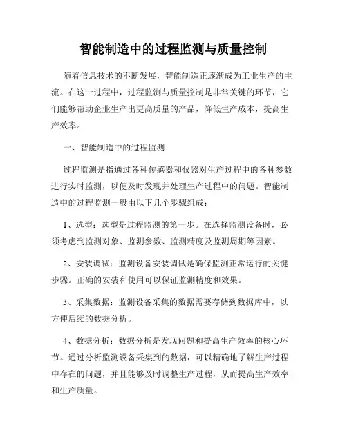 智能制造中的过程监测与质量控制