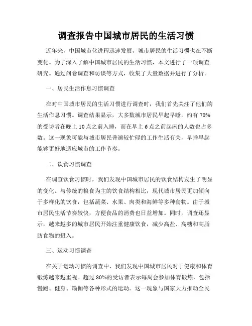 调查报告中国城市居民的生活习惯