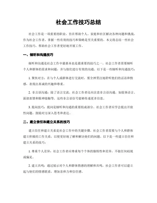 社会工作技巧总结