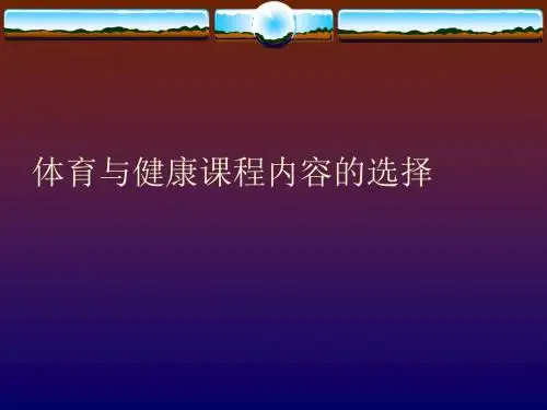 体育与健康课程内容的选择.