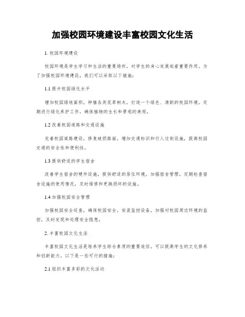 加强校园环境建设丰富校园文化生活