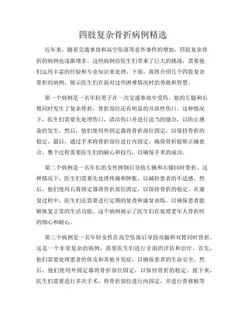 四肢复杂骨折病例精选