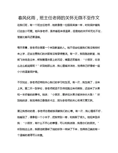 春风化雨,班主任老师的关怀无微不至作文