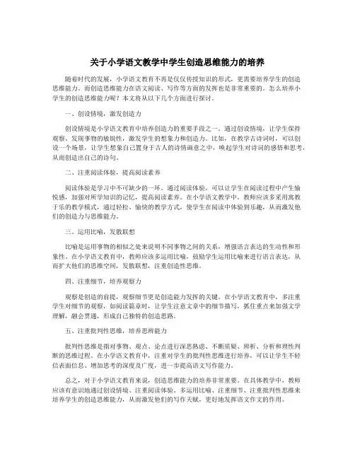关于小学语文教学中学生创造思维能力的培养